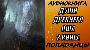 АУДИОКНИГА. ПОПАДАНЦЫ "ДУШИ ДРЕВНЕГО ОША 2" 2 КНИГА
