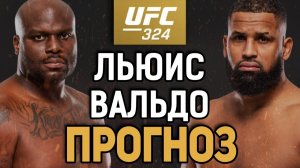 СЛЕДУЮЩИЙ ПРЕТЕНДЕНТ?! Деррик Льюис vs Вальдо Кортес-Акоста / Прогноз к UFC 324