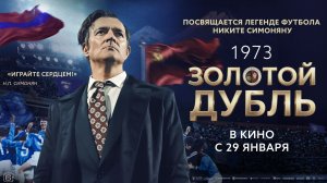 Кинозал ДК приглашает с 29 января на фильм "ЗОЛОТОЙ ДУБЛЬ" 2D, 12+, 100 мин. Пушкинская карта