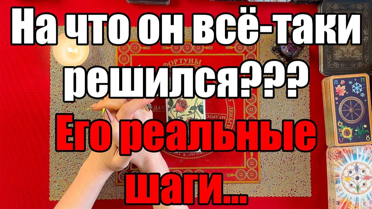 На что он всё-таки решился Его реальные шаги..ТАРО РАСКЛАД☘️❤️ смотреть онлайн