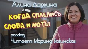 Аудиокнига Алина Дарьина _Когда сплелись слова и ноты_ Рассказ Читает Марина Багинская