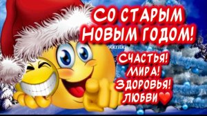 со старым новым годом 2026 шикарное видео поздравление