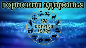 Гороскоп здоровья на 23 января 2026 года