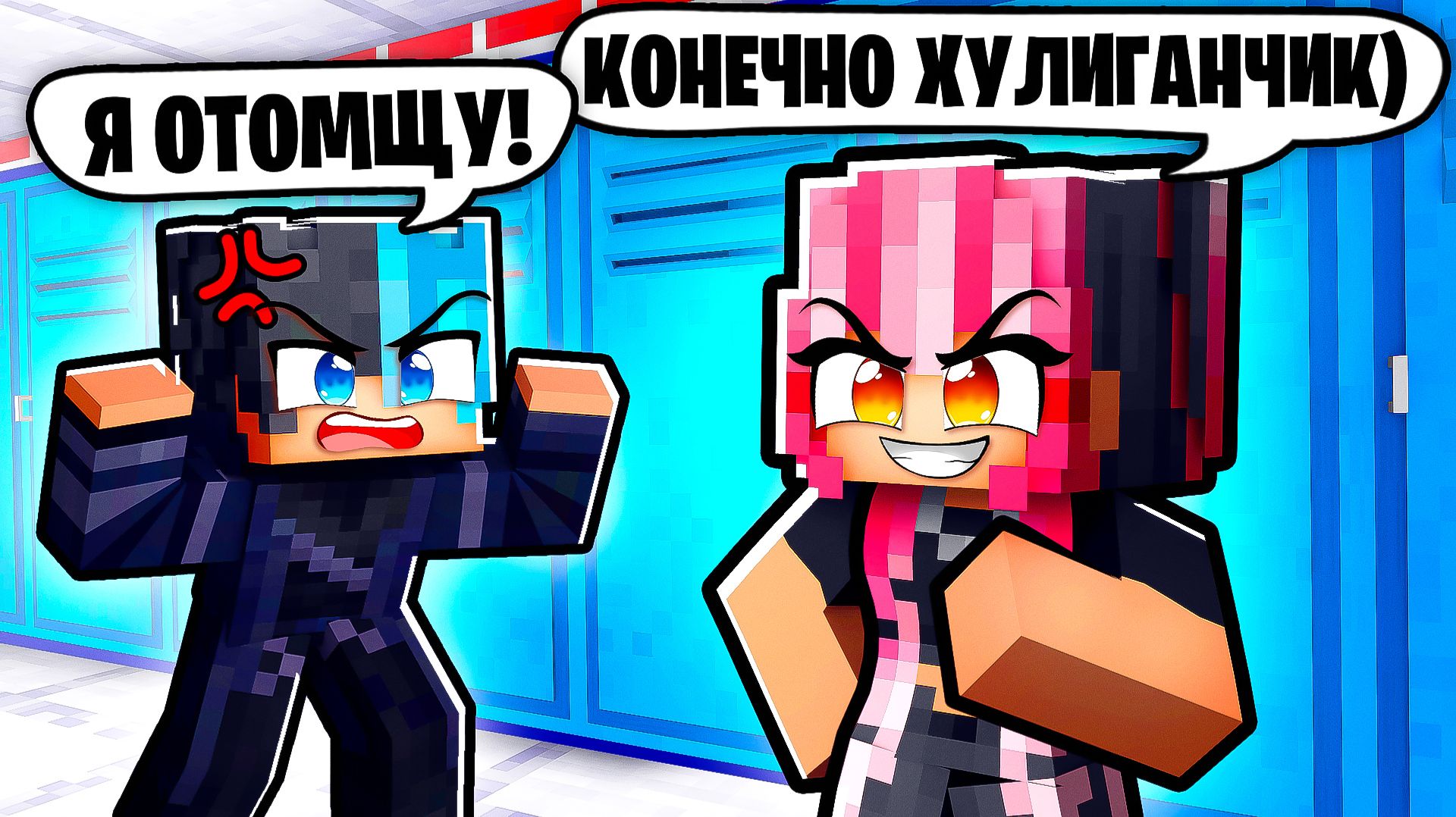 Королева Школы и Хулиган Поссорились в Майнкрафт! смотреть онлайн