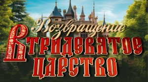 Возвращение в Тридевятое Царство