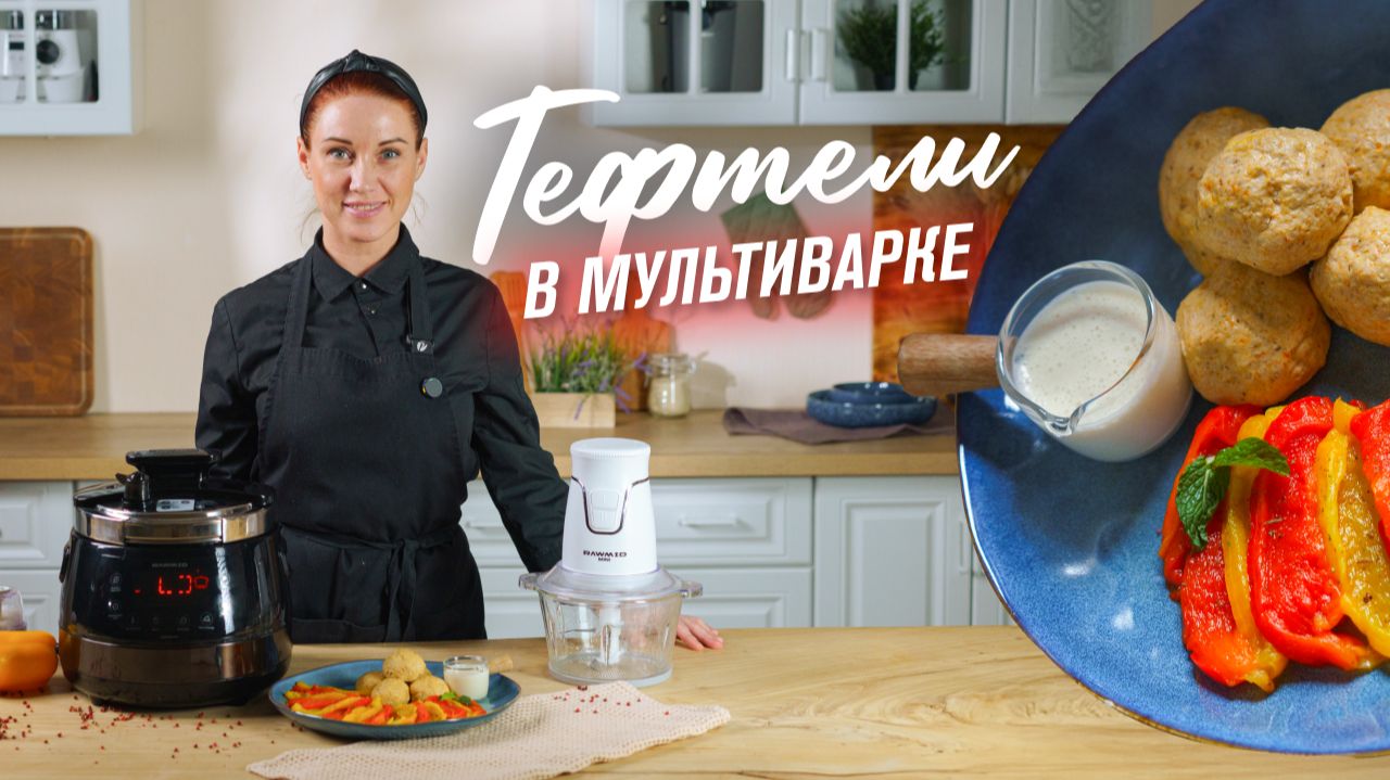 Нежные тефтели на пару с перцем | Полезный ужин в мультиварке смотреть онлайн