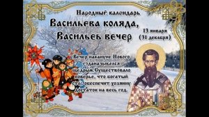 13 января В ночь на старый новый год. Народные приметы