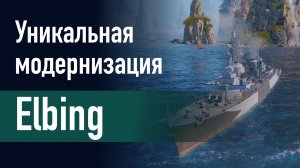 🔥Эсминец Elbing || Уникальная модернизация - Форсированная энергетическая установка!