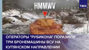 Операторы "Рубикона" поразили три бронемашины ВСУ на купянском направлении