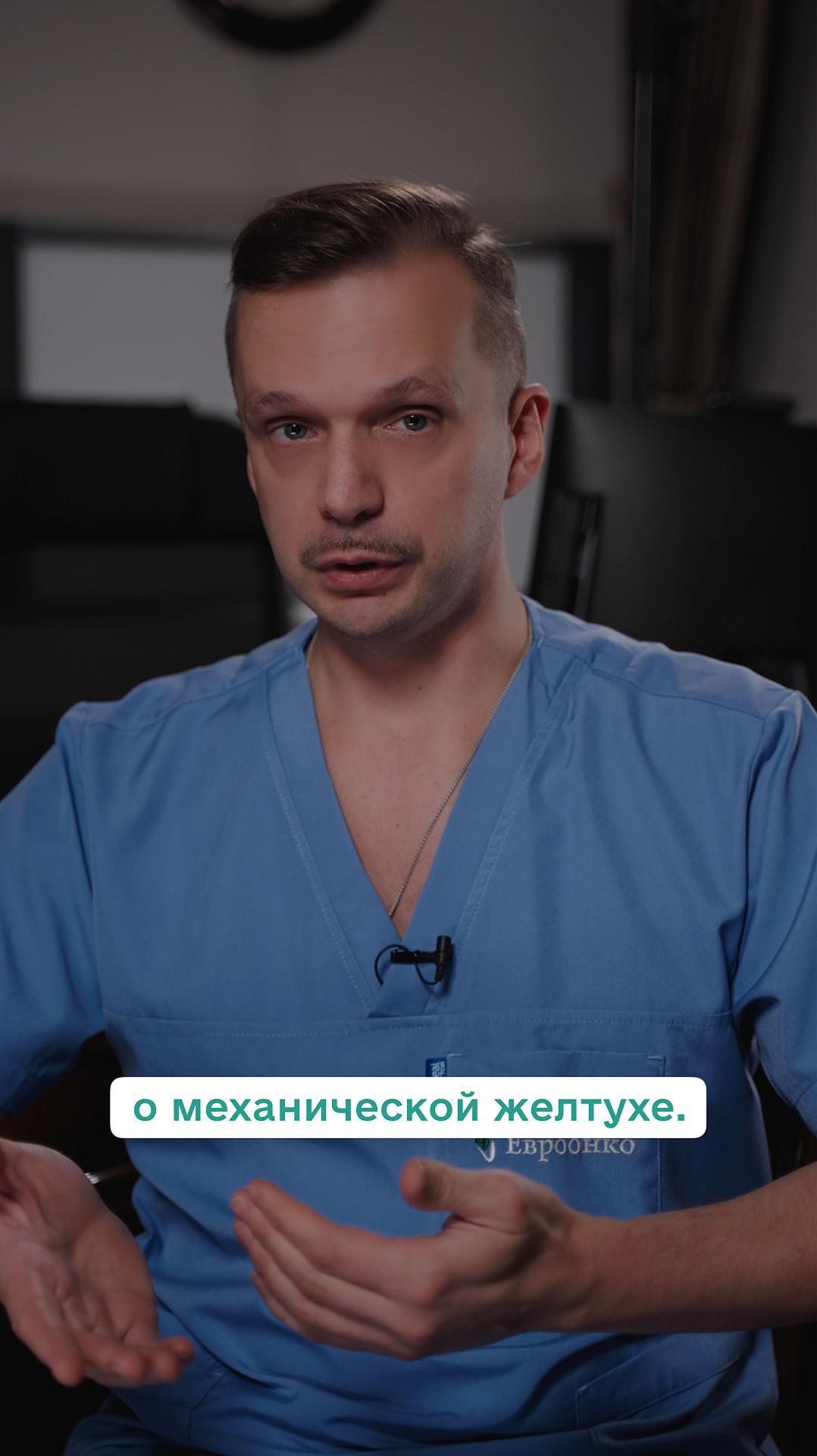 Руководитель Центра эндохирургии «Евроонко», д.м.н. Михаил Бурдюков – о лечении механической желтухи смотреть онлайн