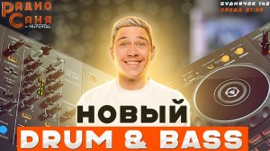 Свежие релизы DRUM AND BASS на шоу Радио Саня, Буднячок 142 (Liquid funk, Mainstream)