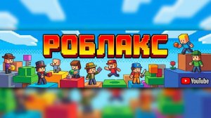 ДЕТСКИЕ ПЕСЕНКИ. Роблакс. Роблокс. Roblox. Гонки . Песенки про машинки.