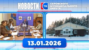 Новости от 13 января 2026 года