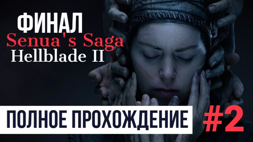 ФИНАЛ Senua's Saga Hellblade 2 ▶ Полное прохождение #2 смотреть онлайн