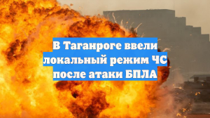 В Таганроге ввели локальный режим ЧС после атаки БПЛА