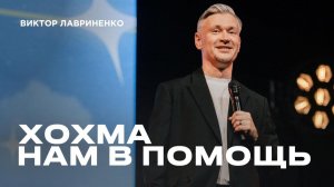 "Хохма нам в помощь" Виктор Лавриненко - 04 января 2026