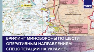 Брифинг Минобороны по шести оперативным направлениям спецоперации на Украине