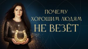 Кому везёт? Во что вы ВЕРИТЕ, то и получите. Ада Кондэ