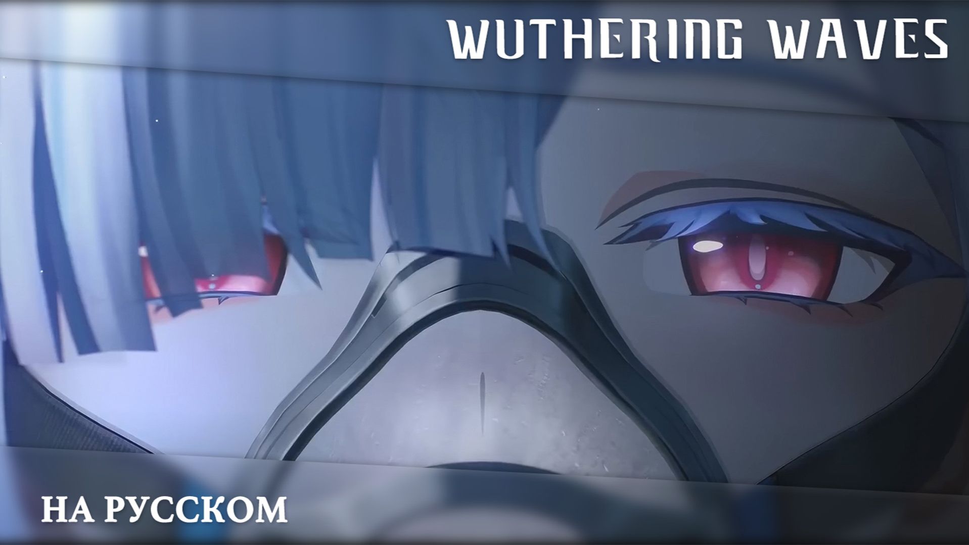 Wuthering Waves | Трейлер Резонатора | Морни — САМАЯ ПЕРВАЯ ЗВЕЗДА | Перевод на русский смотреть онлайн