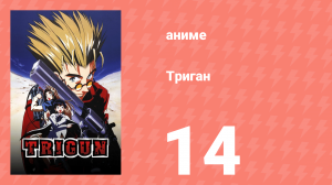 Триган 14 серия (аниме-сериал, 1998)