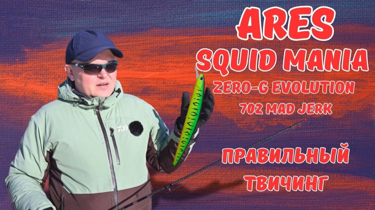 SQUID MANIA ZERO-G EVOLUTION 702 MAD JERK | ТВИЧИМ ПРАВИЛЬНО смотреть онлайн