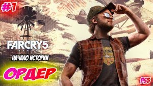 Far Cry 5 Прохождение на PS5 #1 Ордер #farcry5 #ps5 #ps4 #ubisoft #gaming #farcry #videogames