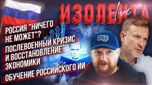 Россия "ничего не может"? | Послевоенный кризис и восстановление экономики | Обучение российского ИИ