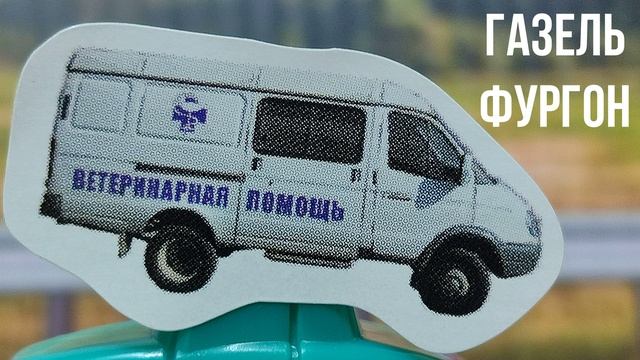 ГАЗЕЛЬ ФУРГОН