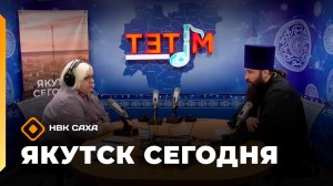 «Якутск сегодня»  (13.01.26)