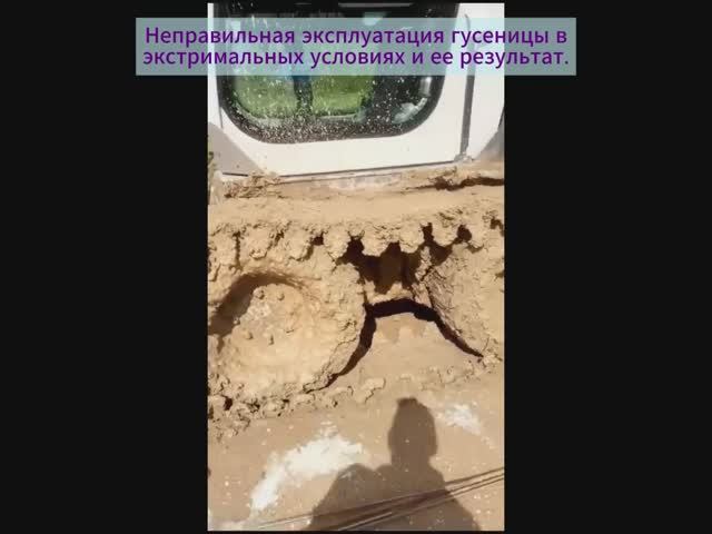 Неправильная эксплуатация гусеницы