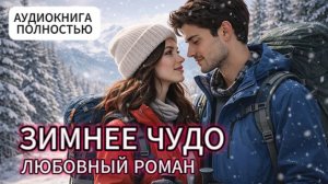 ЗИМНЕЕ ЧУДО | АУДИОКНИГА ПОЛНОСТЬЮ | ЛЮБОВНЫЙ РОМАН