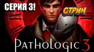 Что тут происходит? Pathologic 3. Серия 3! #Pathologic3 #хоррор
