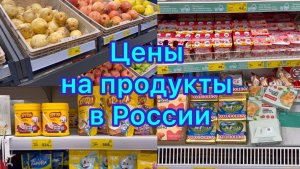 Цены на продукты в России , перед новогодними праздниками #ценывроссии