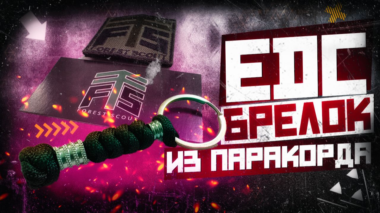 EDC БРЕЛОК из ПАРАКОРДА | КАК СПЛЕСТИ смотреть онлайн