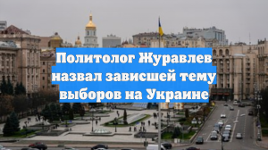 Политолог Журавлев назвал зависшей тему выборов на Украине