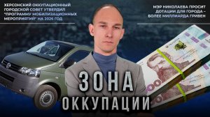 Мобилизация херсонцев киевским режимом и коррупция николаевских чиновников. "Зона оккупации"