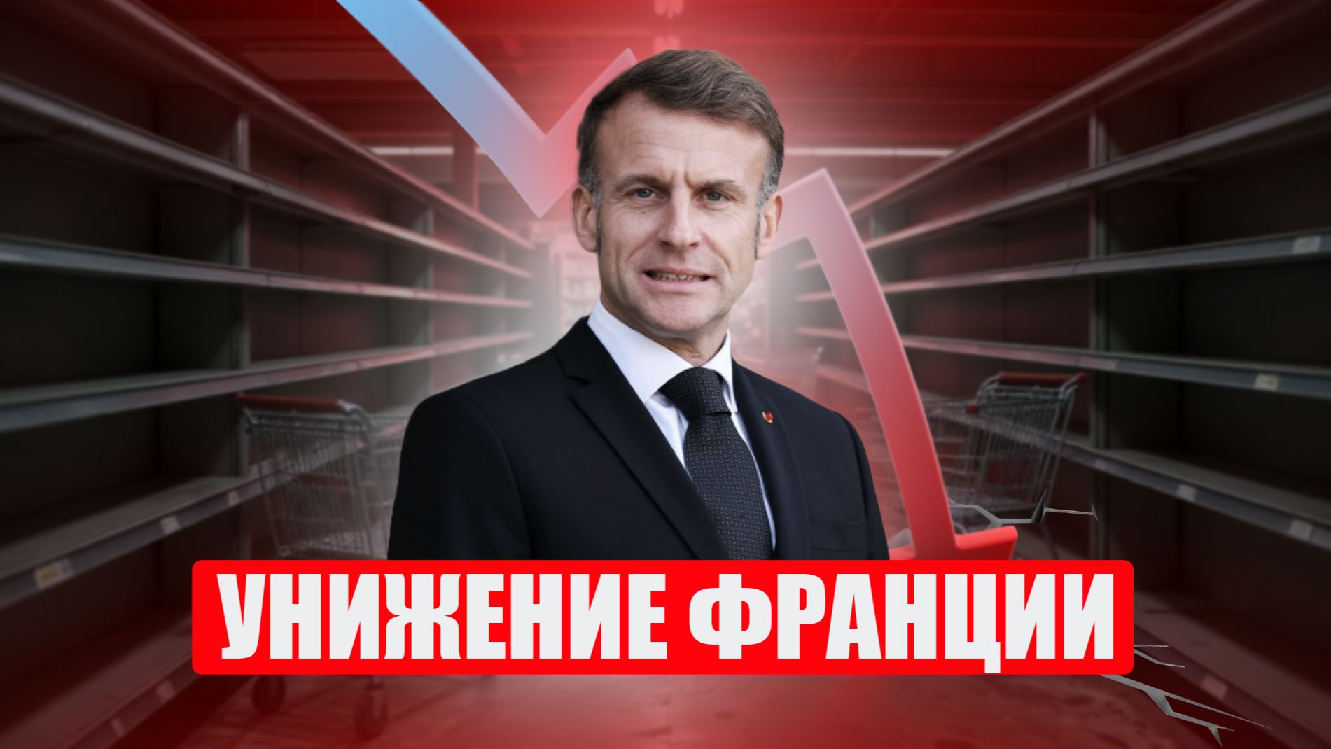 Провал Макрона тракторы в Париже прощание с Брижит Бардо