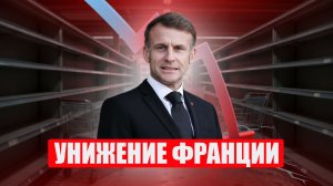 Провал Макрона, тракторы в Париже, прощание с Брижит Бардо