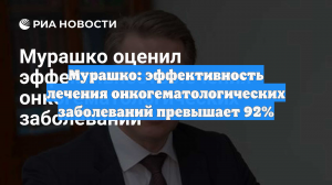 Мурашко: эффективность лечения онкогематологических заболеваний превышает 92%
