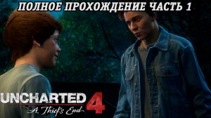 Uncharted 4: A Thief's End | Полное прохождение | Часть 1 | PS5 | Без комментариев
