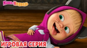Маша и Медведь — Мультфильм для Детей｜Маша и Медведь и их Друзья | Развивающая Игра