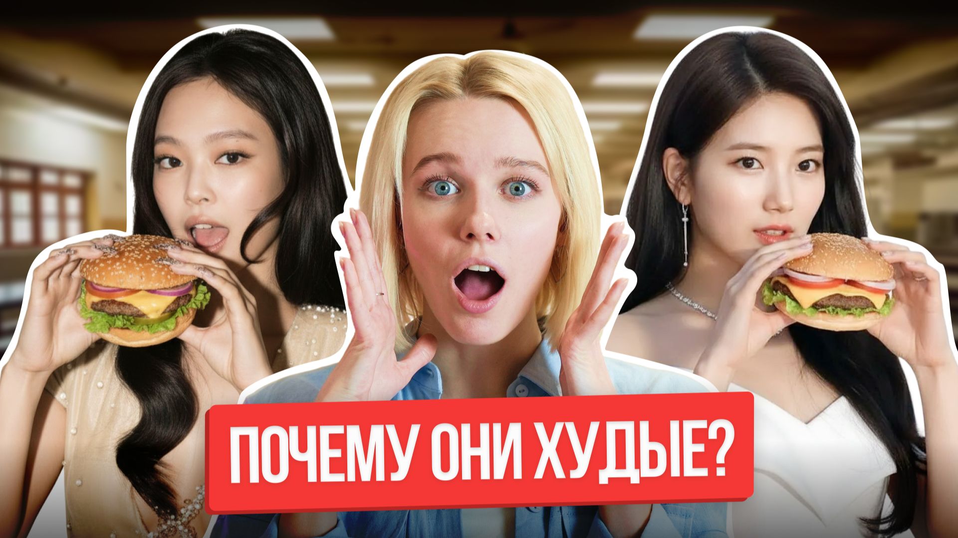 Почему кореянки не едят ЭТО? Как азиаты не толстеют?