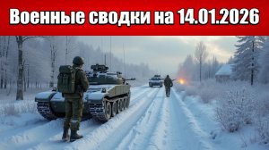 «В Запорожье АД: идут кровопролитные столкновения у Приморского!»: Военная сводка на 14.01.2026