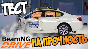 КРАШ ТЕСТ АВТОМОБИЛЕЙ НА ПРОЧНОСТЬ BEAM NG DRIVE | MS БИМКА смотреть онлайн