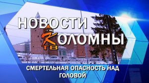 Смертельная опасность над головой