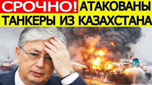 Танкеры из Казахстана атакованы в Черном море. Что известно?