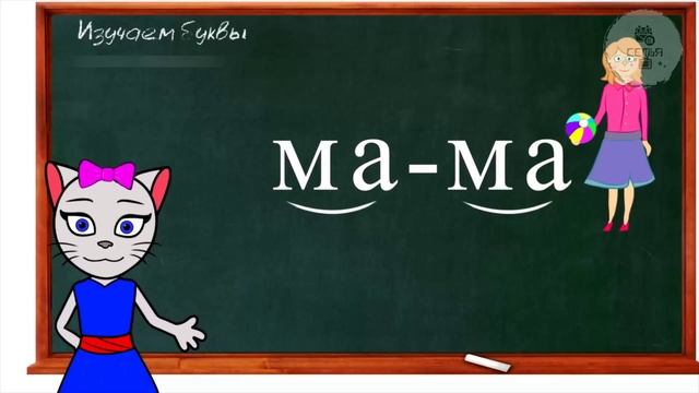 АЛФАВИТ 5 УРОК ПОДГОТОВКА РЕБЕНКА В ШКОЛУ для 1 КЛАССА УЧИМ СОЕДИНЯТЬ ОТКРЫТЫЕ СЛОГИ с КОШЕЧКОЙ смотреть онлайн