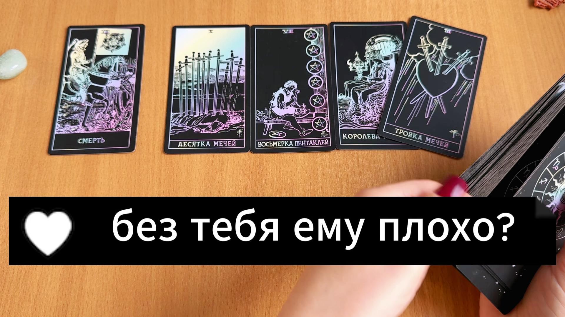РАСКЛАД ТАРО Плохо ли ему без тебя? Гадание на картах Таро онлайн смотреть онлайн