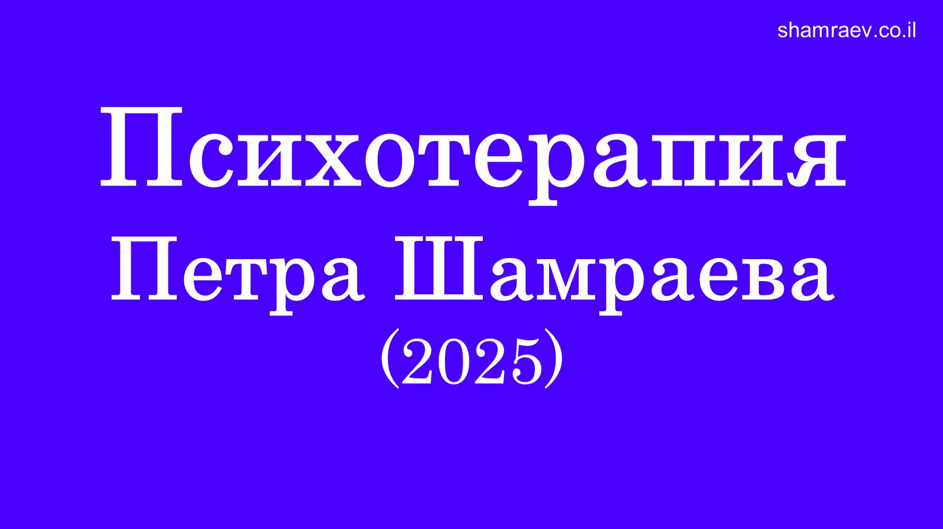 Психотерапия Петра Шамраева (2025) смотреть онлайн