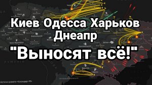 КИЕВ ХАРЬКОВ ОДЕССА ДНЕПРОПЕТРОВСК "ВЫНОСЯТ" ВСЁ